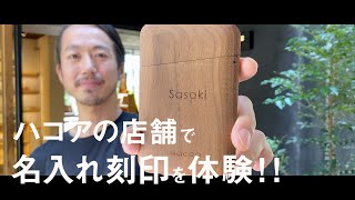 【How to Hacoa】ハコア直営店で名入れ刻印を体験してみた！