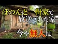 テレビ朝日「ぽつんと一軒家」で放送された山奥にある家を見に行ってみたところ・・
