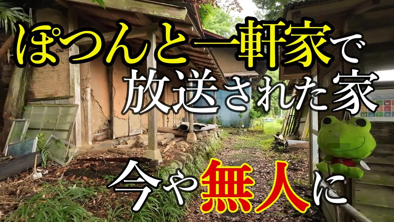テレビ朝日「ぽつんと一軒家」で放送された山奥にある家を見に行ってみたところ・・