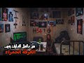 دخلت الغرفة الحمراء اخطر موقع فى الدارك ويب ــ الإنترنت المظلم 