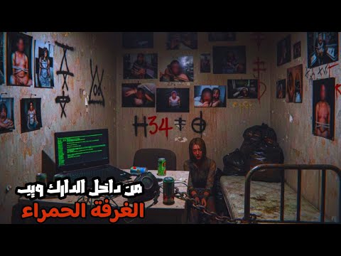 دخلت الغرفة الحمراء اخطر موقع فى الدارك ويب ــ الإنترنت المظلم 