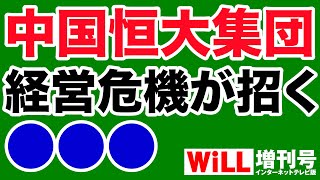 【中国恒大集団】経営危機が緊急事態！【WiLL増刊号】