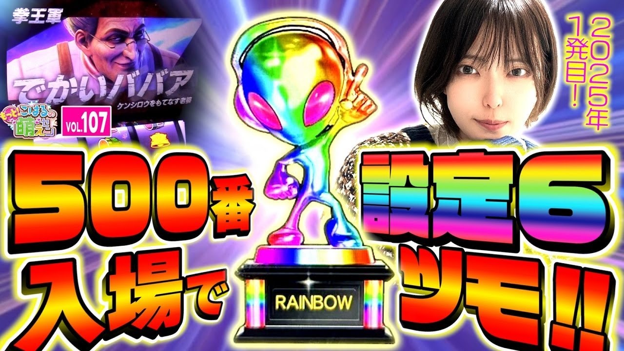 【スマスロ北斗の拳】設定6! 虹トロフィーの軌跡!!「こはるのもっと!萌えセン～第107話～」[スロット・パチスロ・スマスロ]