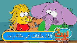 ليث ذا كينغ - ١٠ حلقات في حلقة واحد - مدبلج بالعربية #٣  #الأنمي_التركي