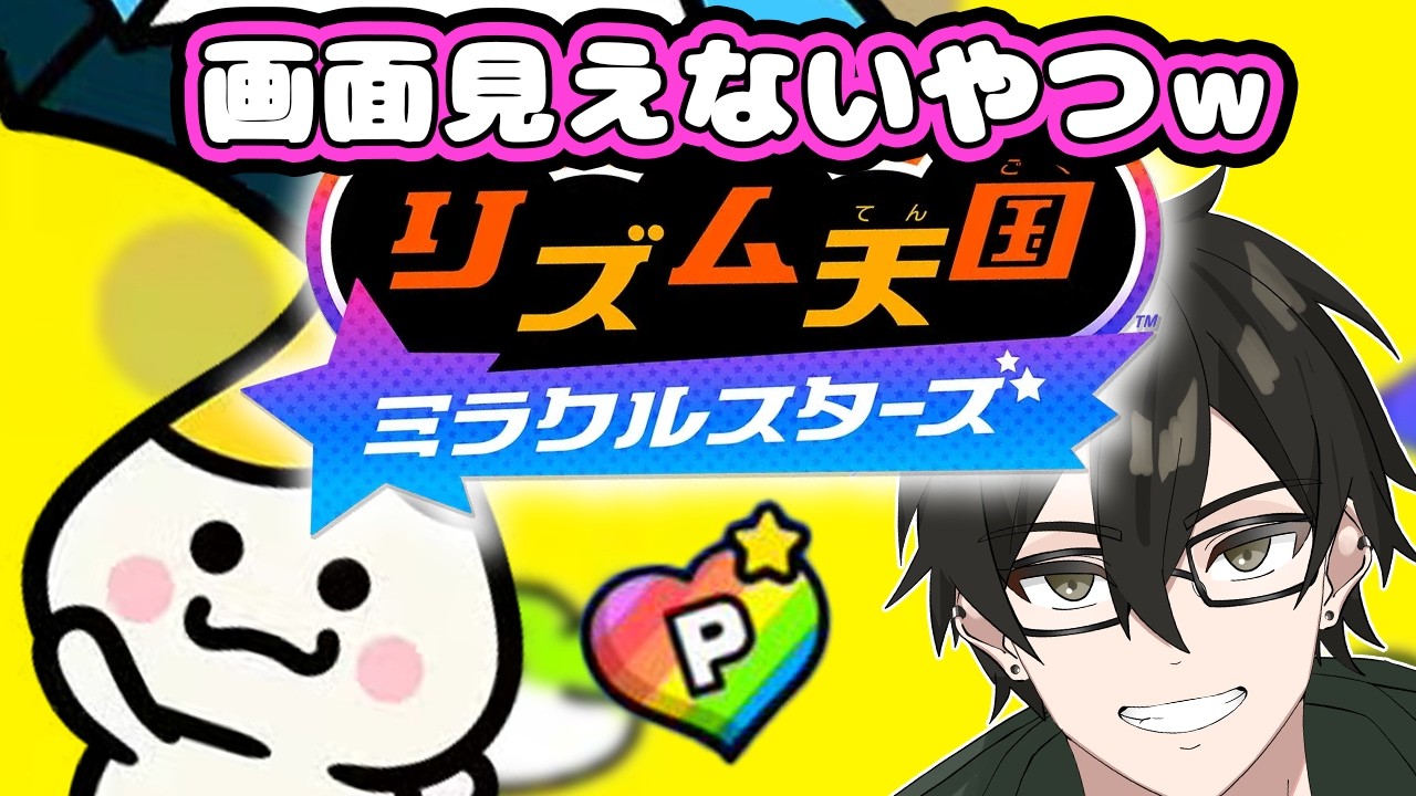 【リズム天国 ミラクルスターズ】画面が真っ暗 !? ナイトモードしばく😡【#リズム天国 /#shorts /#short 】