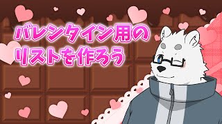 【雑談】バレンタインにはチョコを食べたい【Vtuber/北見ユウ】