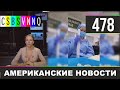 CSBSVNNQ Американские новости - выпуск #478 от 09.06.2021