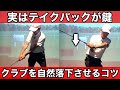 これができたら飛距離が伸びます。自然落下を身につけるコツ【ゴルフレッスン】