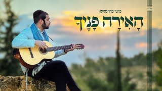 מוטי כהן - האירה פניך