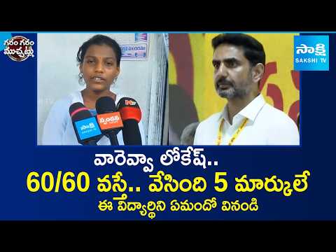 Lokesh's Education Department Careless Corrections In Exams | Garam Garam Varthalu | @SakshiTV - SAKSHITV