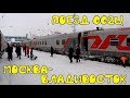 Поездка на поезде 002Щ Москва-Владивосток из Москвы в Пермь
