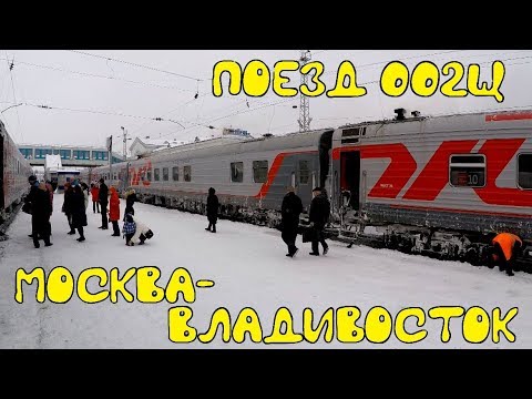 Поездка на поезде 002Щ Москва-Владивосток из Москвы в Пермь - YouTube