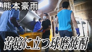 豪雨で苦境に立つ球磨焼酎、大和一酒造元