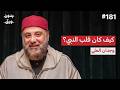 محمد ﷺ قوة في الحق ولين في القلب وجدان العلي بودكاست بدون ورق