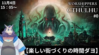 【街づくり】Worshippers of Cthulhu配信#0🐙