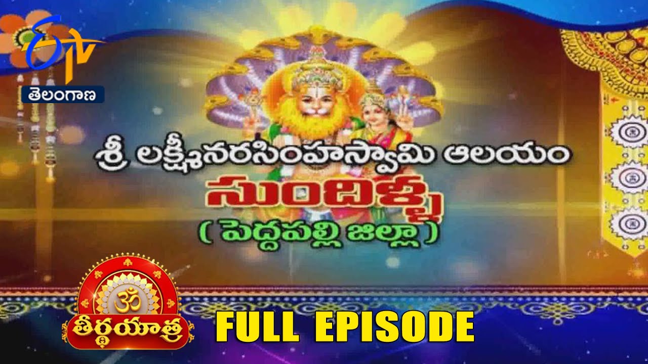 Sri Lakshmi Narasimha Swamy Temple | Sundilla | Peddapalli | Teerthayatra | 14th May 2024 | ETV TG