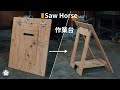 【作業台】コンパネ一枚から作る折りたたみソーホースの作り方(鋸ノコギリ用馬)。How to make plywood sawhorses.