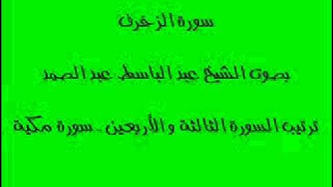 سورة الزخرف بصوت الشيخ عبد الباسط عبد الصمد