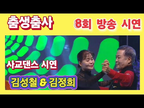 춤생춤사 8회 방송 시연 김성철 & 김정희  #사교댄스 #지루박 #정통사교 #엇박 #리듬댄스 #부르스 #사즐모
