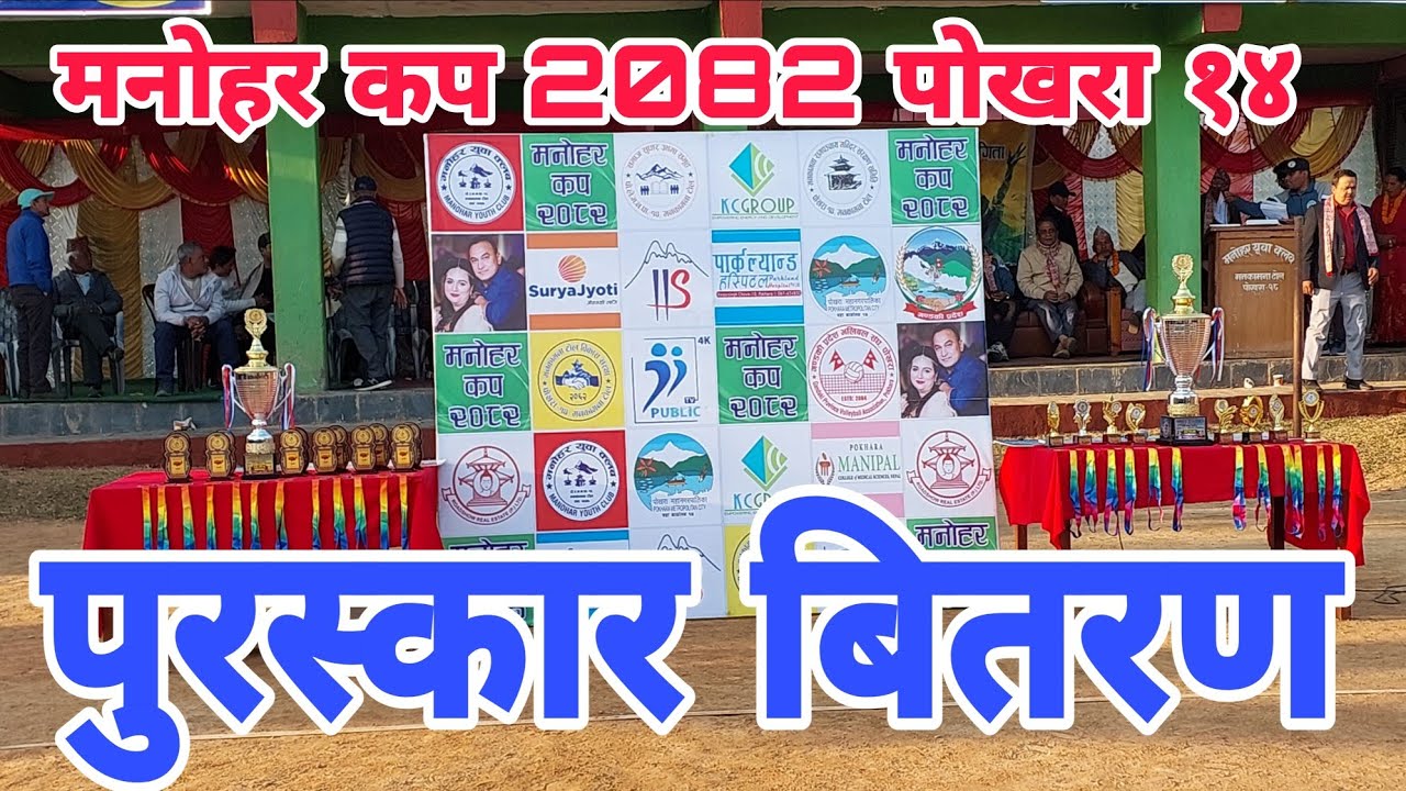 पुरस्कार बितरण कस्ले केके पाए त मनोहर कप २०८२ पोखरा १४