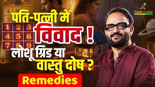पति-पत्नी में विवाद: लोशू ग्रिड या वास्तु दोष? | Lo Shu Grid & Vastu Dosh Remidies