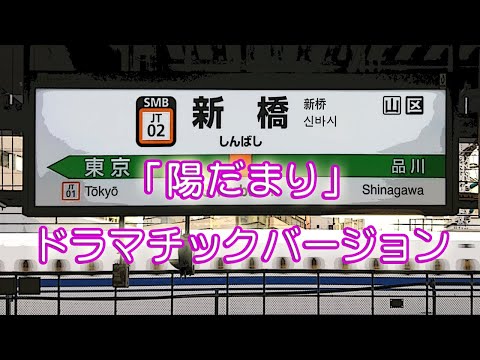 「陽だまり」ドラマチックバージョン（作者本人）井出正彦