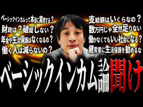 【ひろゆき】ベーシックインカム論 聞け【切り抜き 2ちゃんねる 論破 きりぬき hiroyuki 政治 政策 財源 格差 経済 BI 社会保障 給付金 生活保護 お金 仕事 労働 作業用 まとめ】