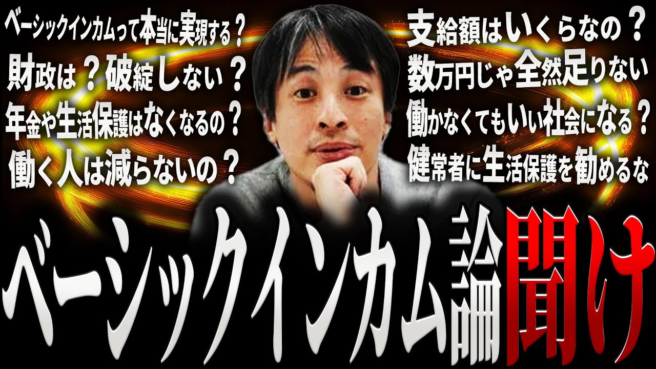 【ひろゆき】ベーシックインカム論 聞け【切り抜き 2ちゃんねる 論破 きりぬき hiroyuki 政治 政策 財源 格差 経済 BI 社会保障 給付金 生活保護 お金 仕事 労働 作業用 まとめ】