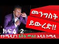 PART 2 ESHETU MELESE NEW COMEDY ‹‹ ነግ በኔ ››  ከጎንደር ዩኒቨርሲቲ