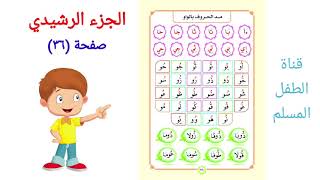 الجزء الرشيدي / الصفحة (٣٦) / مد الحروف بالواو / Med harfleri  : Vav / long vowels