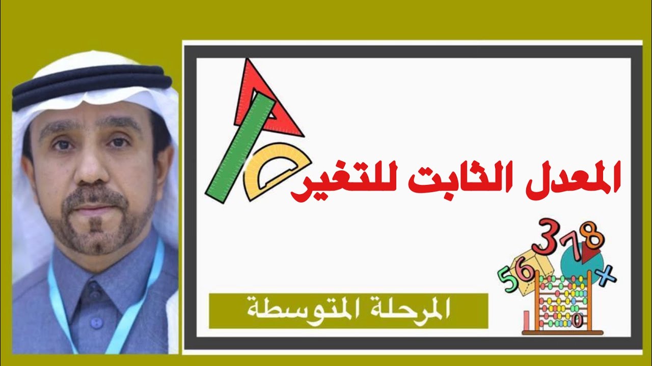 المعدل الثابت للتغير لصف ثاني متوسط1445