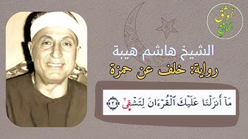 الشيخ هاشم هيبة يقرأ صدر سورة طه برواية الإمام خلف عن الإمام حمزة الزيات رضي الله عنهم.