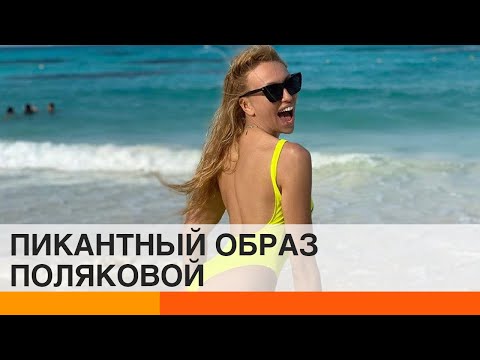 Video: Made For Love: Nastya Kamenskikh In Einem Gewagten Bikini Begeisterte Soziale Netzwerke