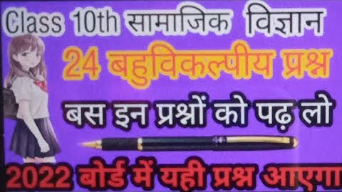 Class 10 social science important objective question,/ समाजिक विज्ञान महत्वपूर्ण बहुविकल्पीय प्रश्न