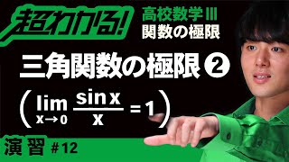 【関数の極限が超わかる！】◆三角関数の極限（２）の復習　（高校数学Ⅲ）