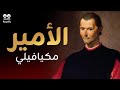 الأمير نيقولا ميكافيللي كتاب مسموع كامل بالعربية مع النص فلسفة السلطة والحكم 