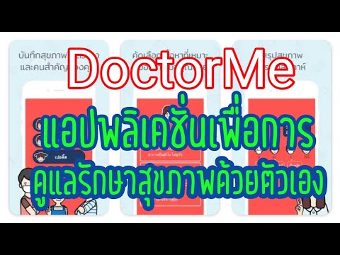 doctorme  2022 New  DoctorMe แอปพลิเคชั่นเพื่อการดูแลสุขภาพ