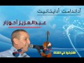 اداندامت ادايتانيت اغنية نادرة للفنان عبدالعزيز احوزار Abdelaaziz Ahouzar 