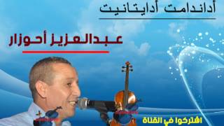 اداندامت ادايتانيت اغنية نادرة للفنان عبدالعزيز احوزار                    سمعها