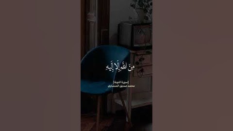 تلاوة مؤثرة الشيخ المنشاوي رحمه الله. الله سبحانه يوفق الخلق للتوبة ويقبلها منهم الحمد لله