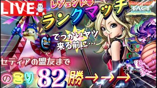 【ドラクエタクト】セティアの盟友目指してたら、ハーゴンが手伝ってくれるって👀！2日目！