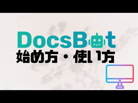 DocsBotの始め方・使い方