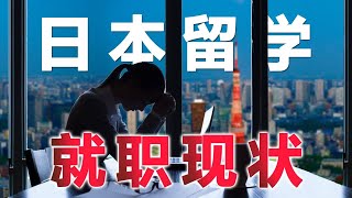 日本留学生在日本就职是什么情况？