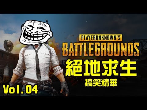 PUBG絕地求生搞笑精華 Vol.04 中文字幕