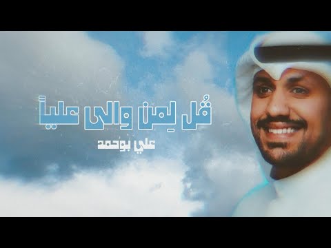 قل لمن والى علياً | علي بوحمد