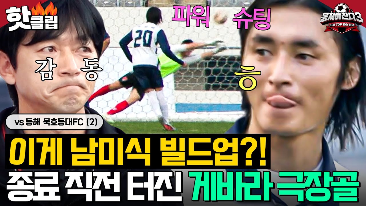 이게 남미 축구?!👀 PK 기회 만든 🔥레전드 빌드업🔥 페루 선출 게바라의 역대급 역전 골⚽｜뭉쳐야 찬다 3｜JTBC 241208 방송