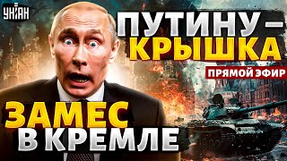 Переворот в Кремле! Путин – ВСЕ, Шойгу на очереди. Операция "Преемник" и новый пахан РФ|Соловей LIVE