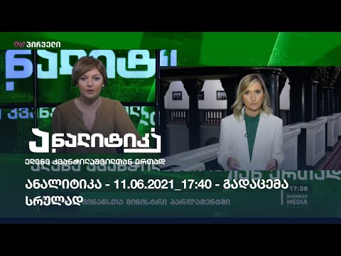 ანალიტიკა - 11.06.2021_17:40 - გადაცემა სრულად