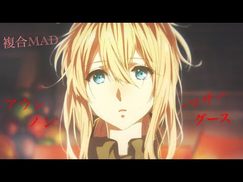 MAD 複合アニメ アンノウン マザーグース おん湯 LowFat