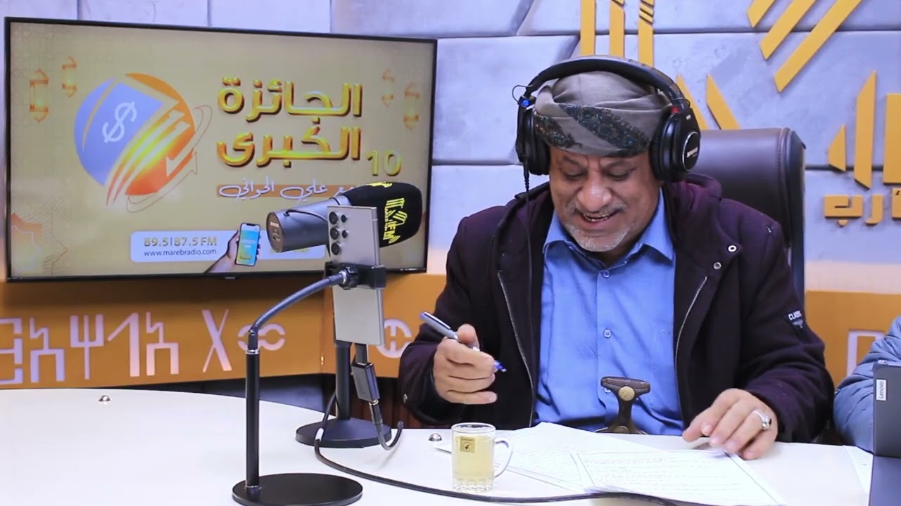 مسابقة الجائزة الكبرى الموسم 11_ إذاعة مأرب 2026 الحلقه 07